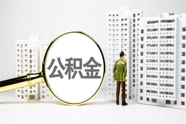 铜川离职不满6个月，怎样提取公积金（公积金离职未满6个月怎么提）