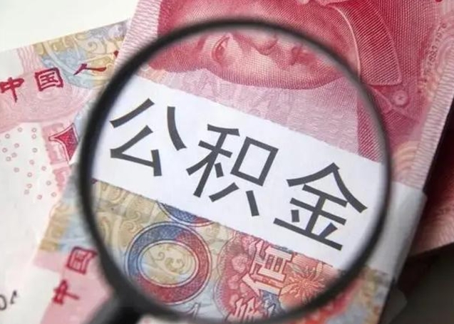 铜川公积金剩下500元怎么提取（公积金剩五百取不了）